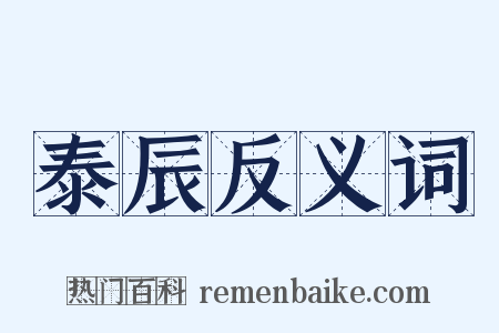 泰辰反义词是什么意思的图片